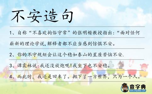 不安造句