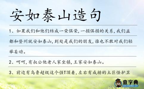 安如泰山造句