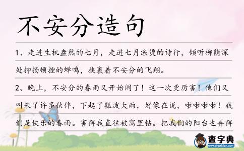 不安分造句