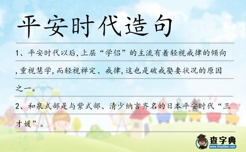 平安時代造句