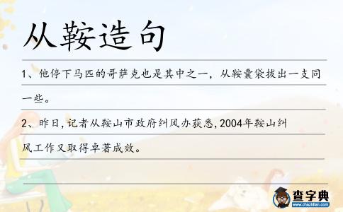 從鞍造句