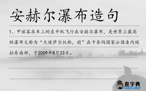 安赫爾瀑布造句