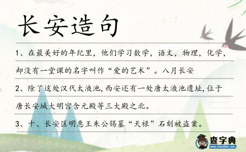 長安造句