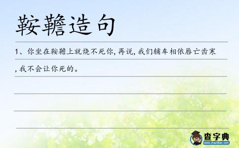 鞍韂造句