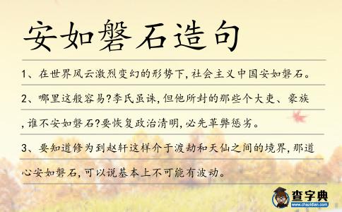安如磐石造句