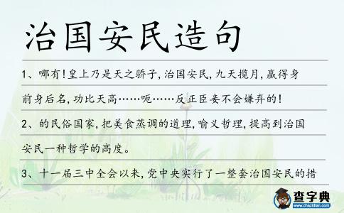 治國(guó)安民造句