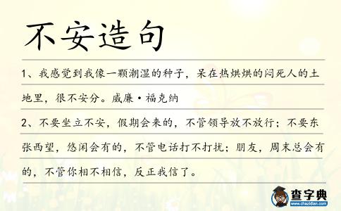 不安造句