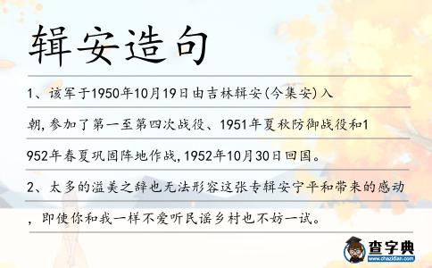 輯安造句
