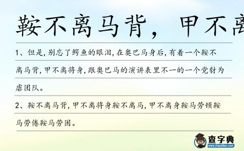 鞍不離馬背，甲不離將身造句
