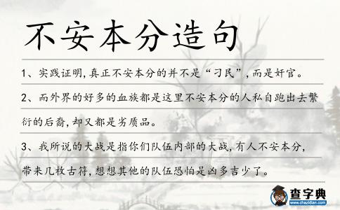 不安本分造句
