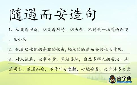 隨遇而安造句