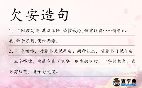 欠安造句