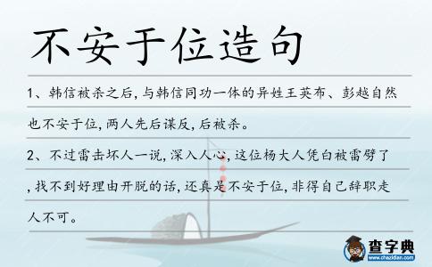 不安于位造句