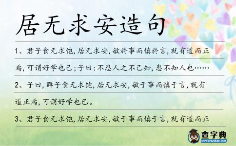 居無求安造句