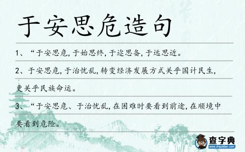 于安思危造句