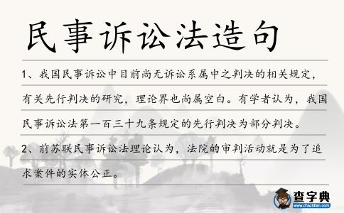 民事訴訟法造句