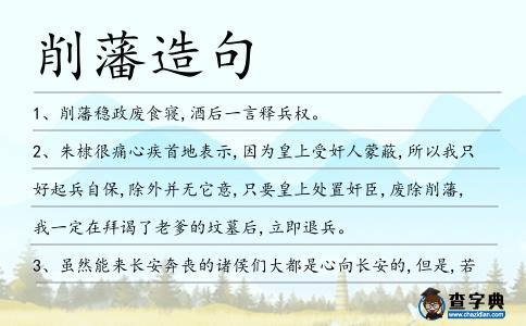 削藩造句