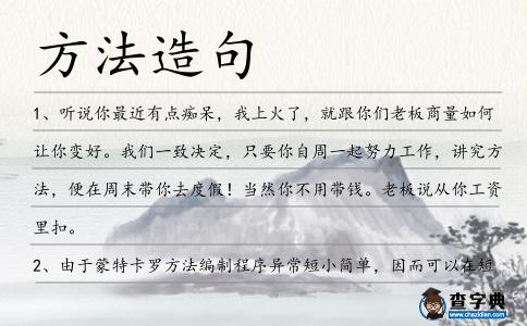 方法造句
