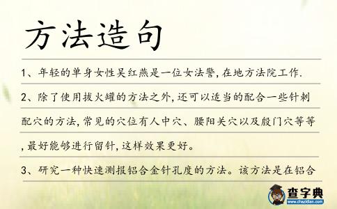 方法造句
