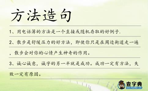 方法造句
