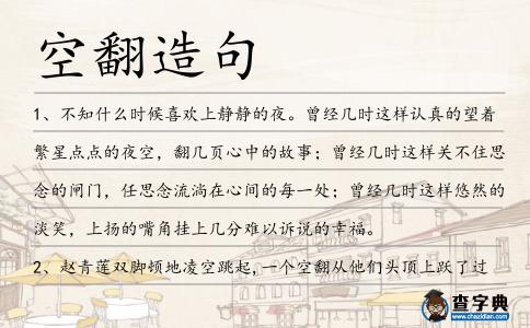 空翻造句