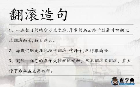 翻滾造句