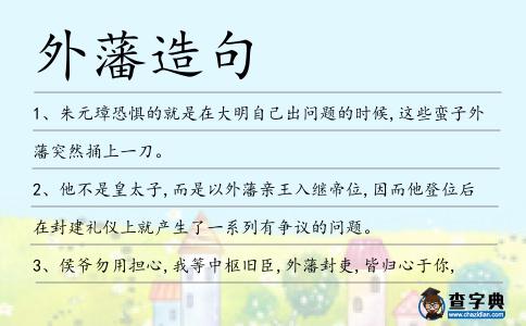 外藩造句