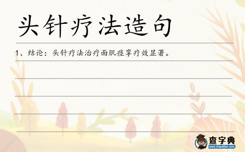 頭針療法造句