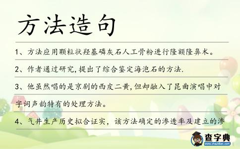 方法造句