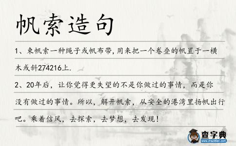 帆索造句