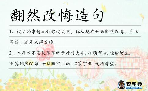 翻然改悔造句