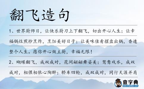 翻飛造句