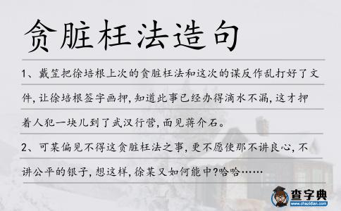 貪臟枉法造句