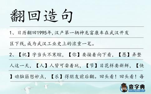翻回造句