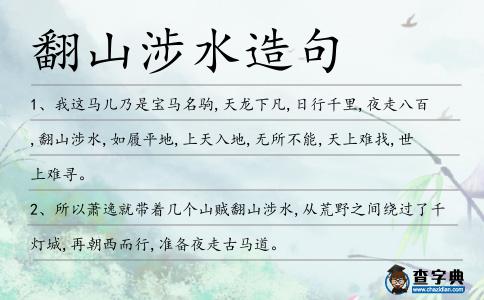 翻山涉水造句