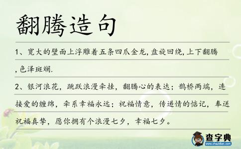 翻騰造句