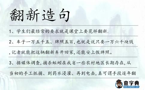 翻新造句