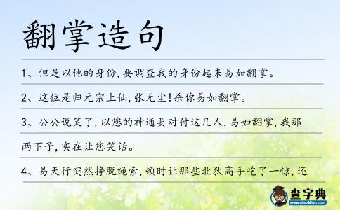 翻掌造句