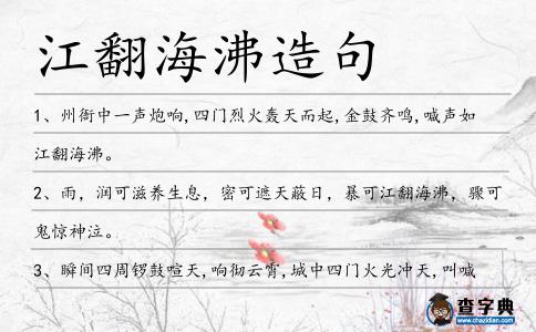 江翻海沸造句
