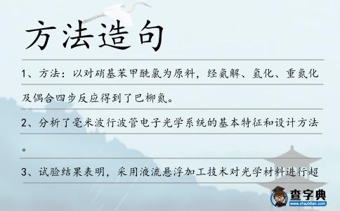 方法造句