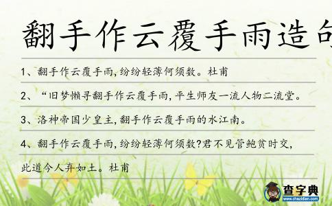 翻手作云覆手雨造句