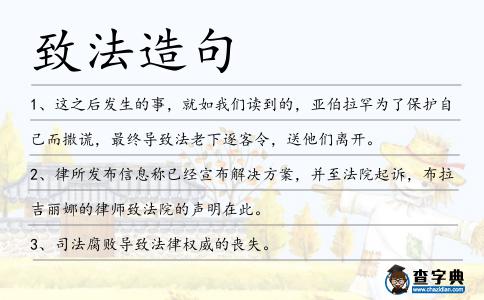 致法造句