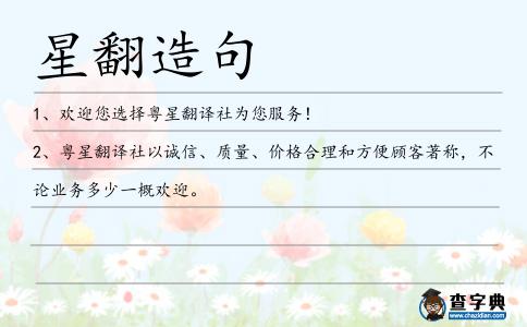 星翻造句
