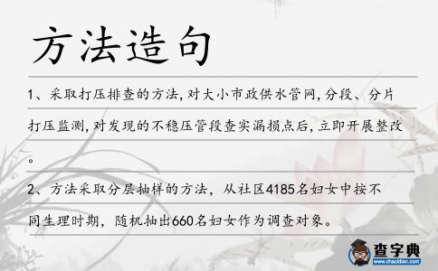 方法造句