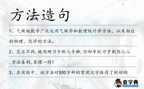 方法造句
