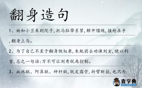 翻身造句