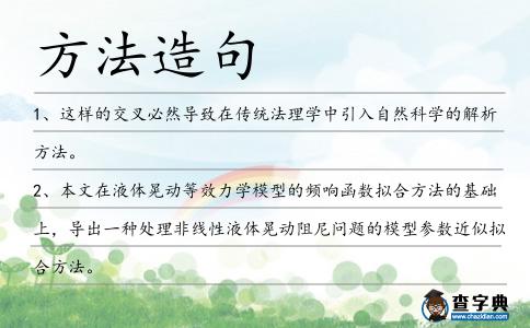 方法造句