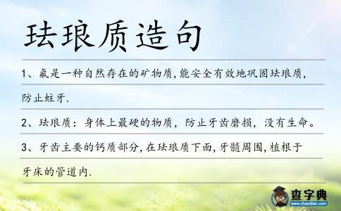 琺瑯質造句