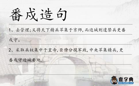 番戍造句