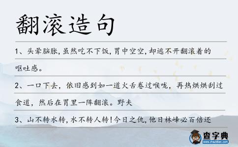 翻滾造句